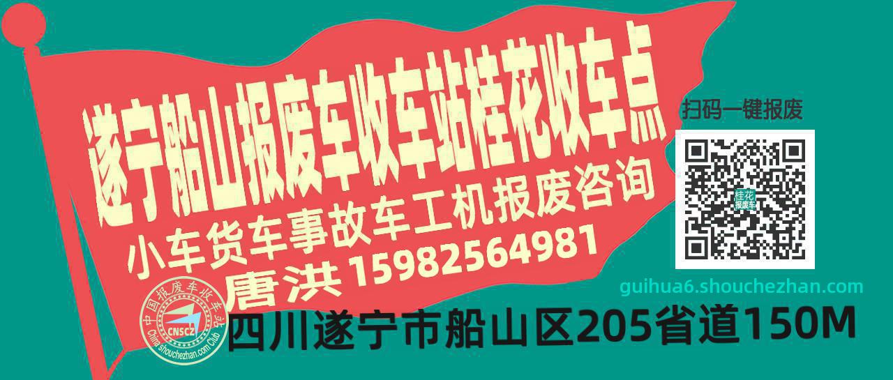 遂宁船山报废车收车站桂花收车点